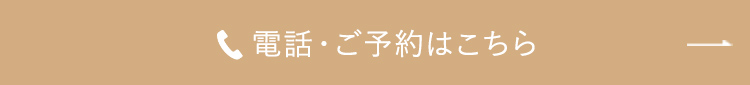 電話・ご予約はこちら